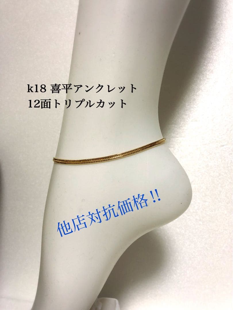 K18喜平アンクレット 12面トリプルカット❗️ケース無し価格