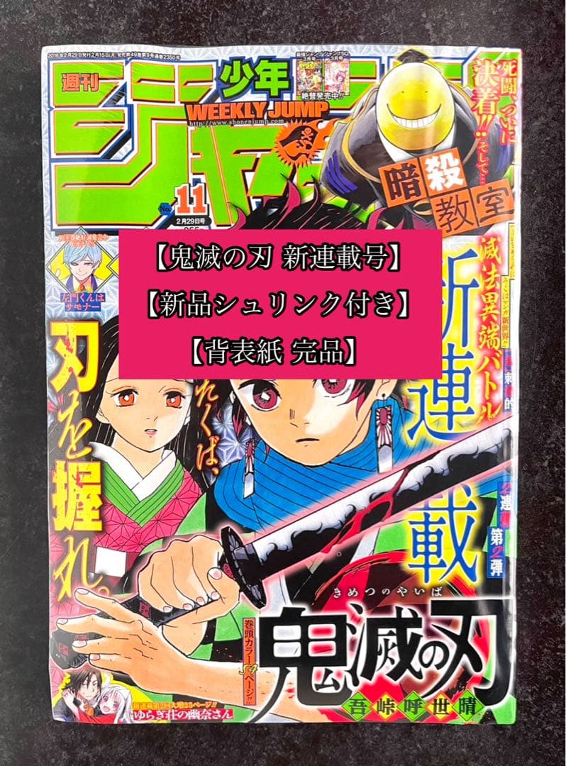 ●週刊少年ジャンプ 2016年 11号 ●新連載 鬼滅の刃 吾峠呼世晴