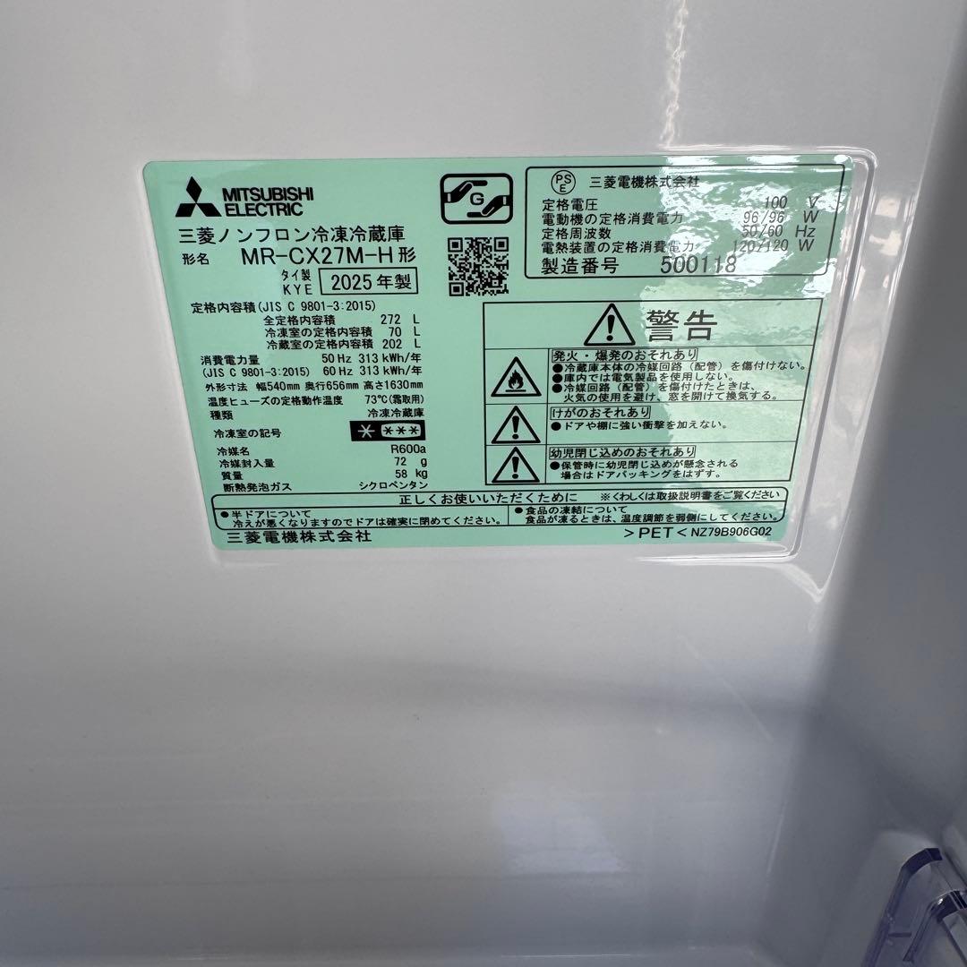 三菱 ME-CX27M-H 272L 2025年製 冷蔵庫