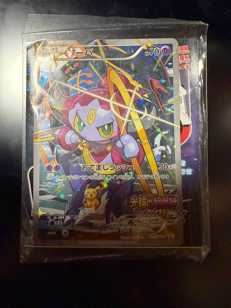 ポケモンカード　映画特典　プロモーション　フーパ