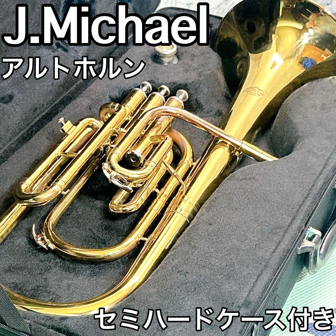 J.Michael アルトホルン Jマイケル 専用セミハードケース付き