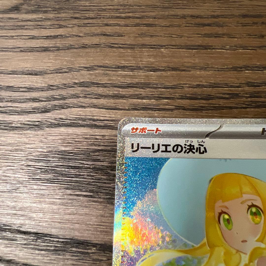 ポケモンカード リーリエの決心 SAR 2枚