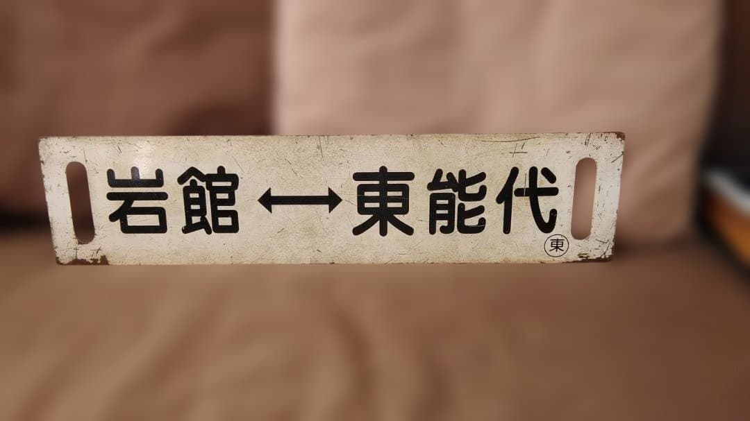行先板サボ 　岩館ー東能代×弘前 　五能線ホーローキハ40 DE10 方向幕