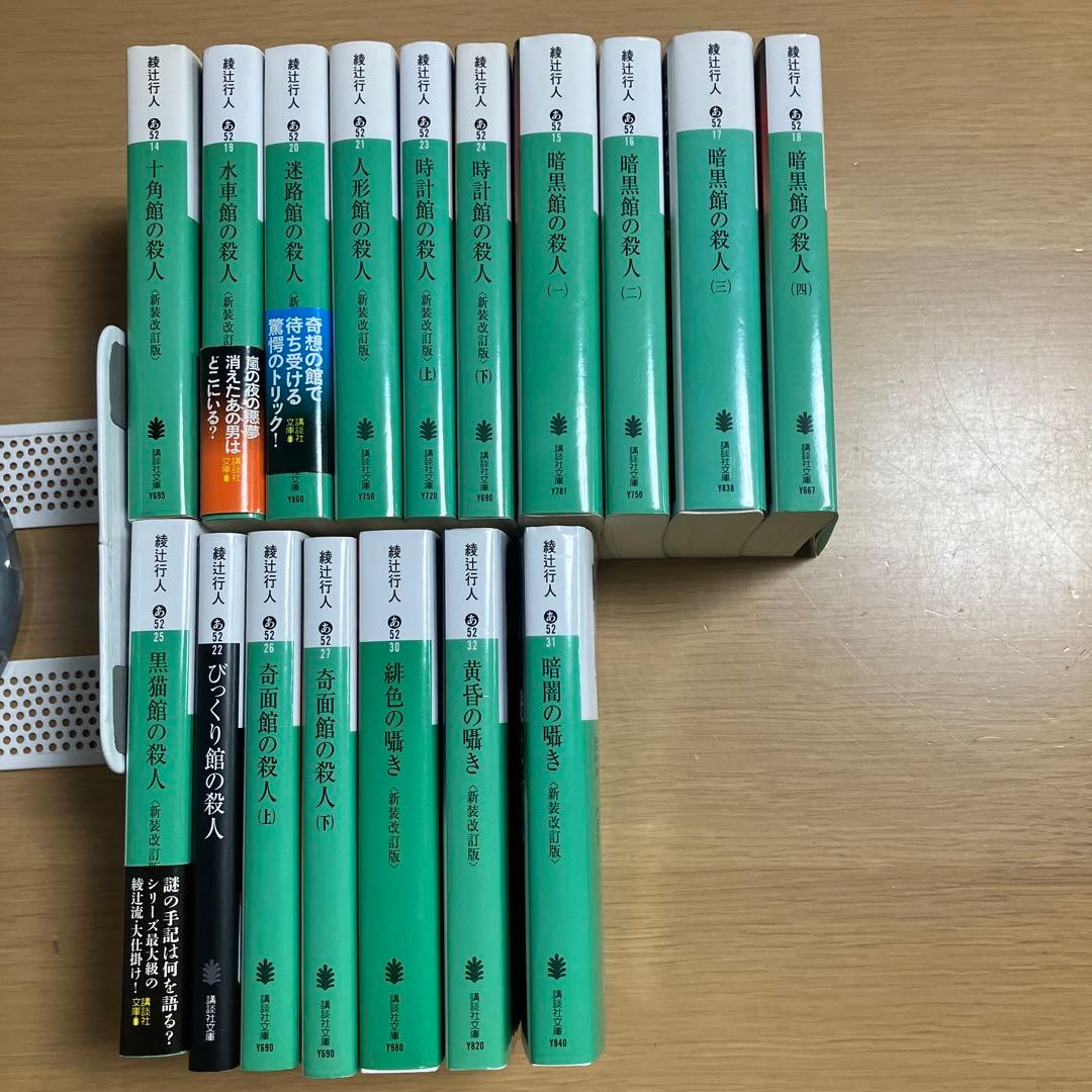 綾辻行人　館シリーズ全巻　他名作ミステリーセット