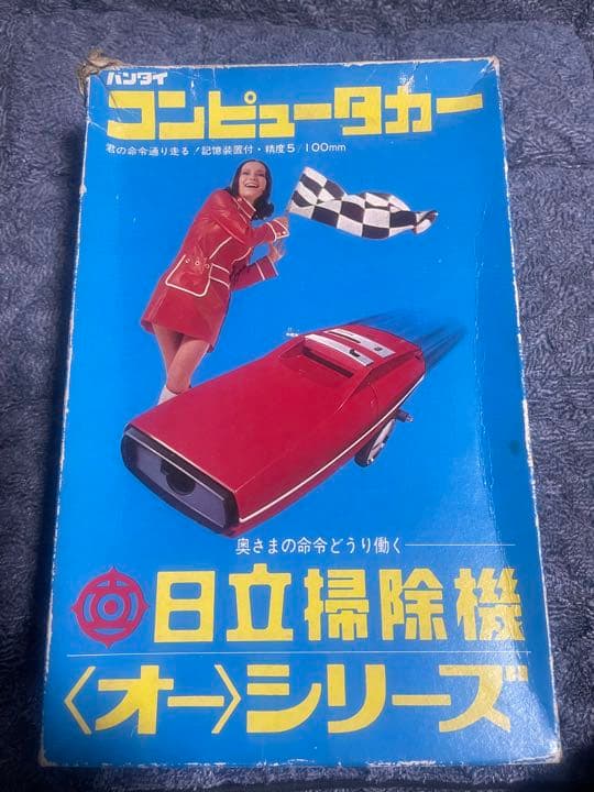 超レアな昔のバンダイのビンテージカー日立電気
