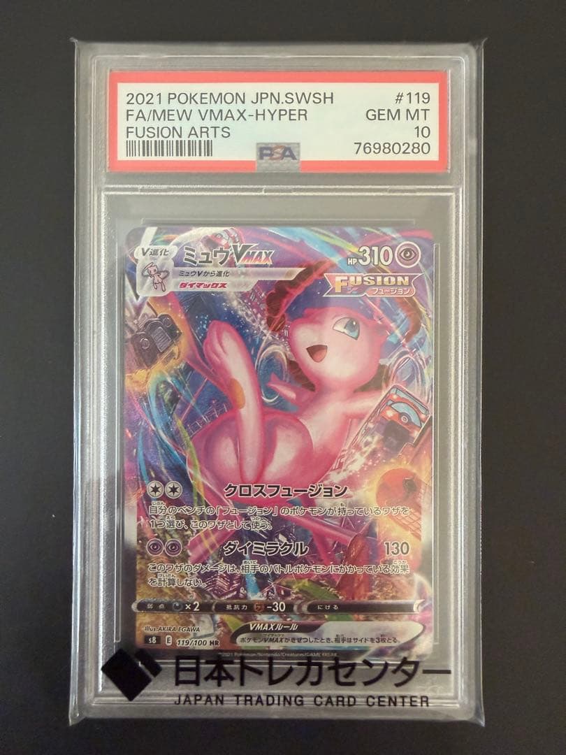 ミュウVMAX HR PSA10