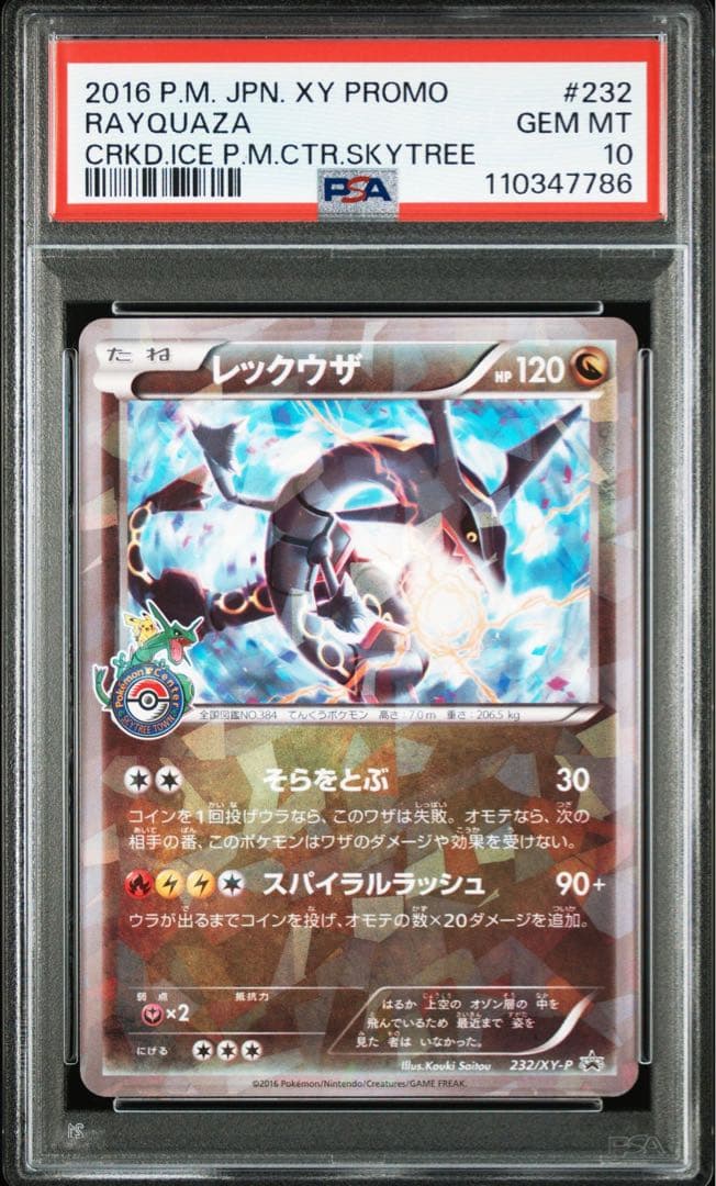 レックウザ　スカイツリープロモ　psa10
