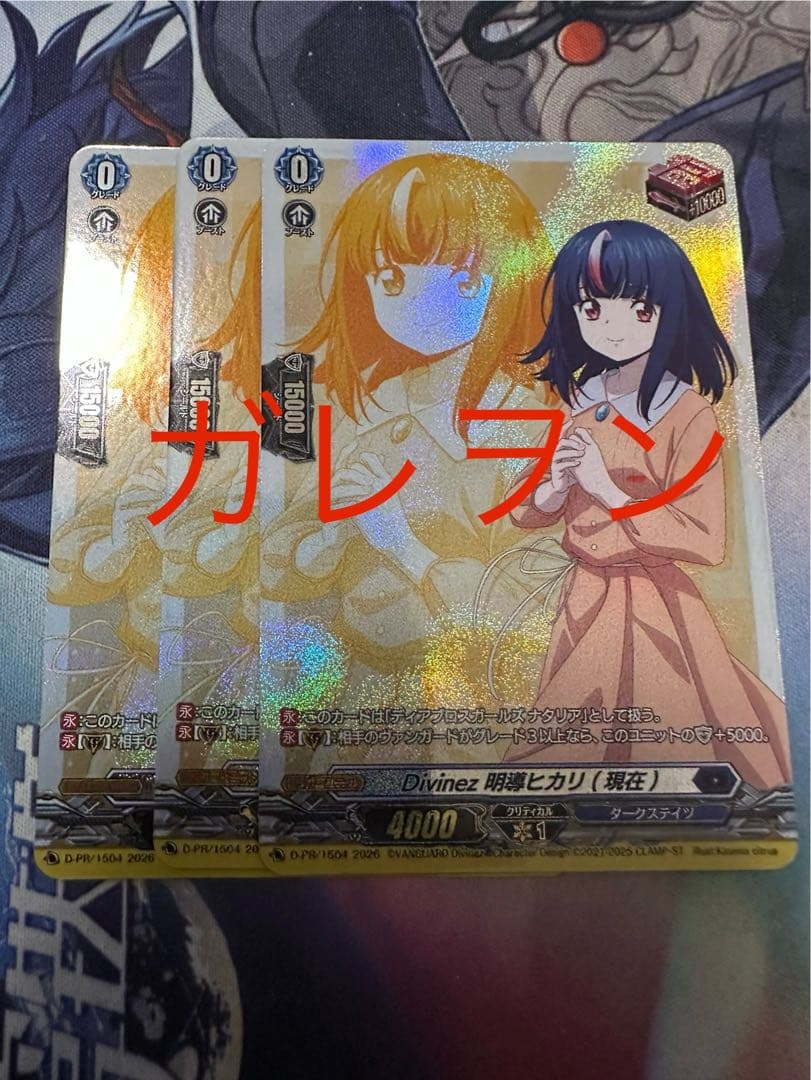 ヴァンガード Divinez 明導ヒカリ （現在） 3枚