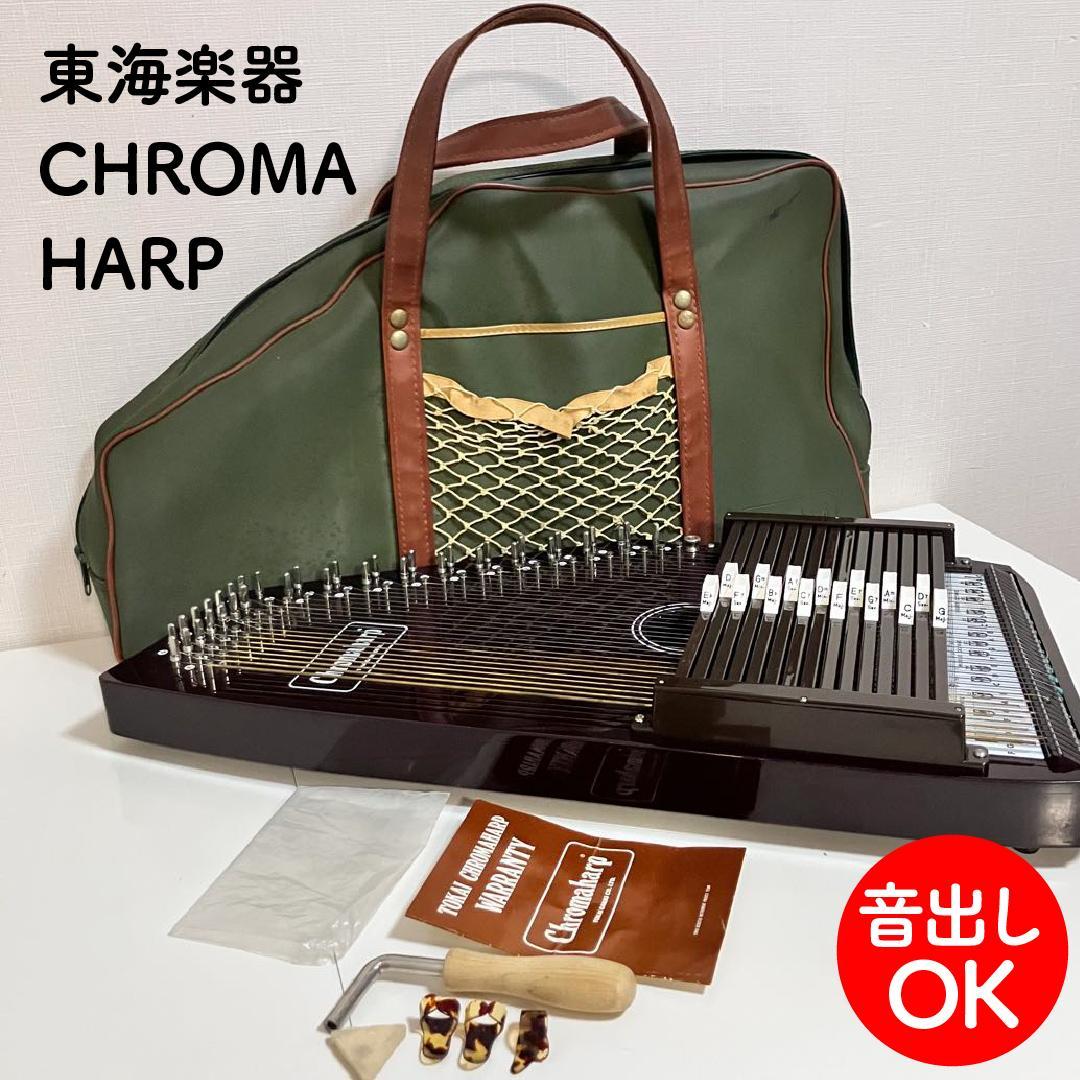 【音出しOK】 TOKAI 東海楽器 CHROMA HARP ハープ 専用カバン