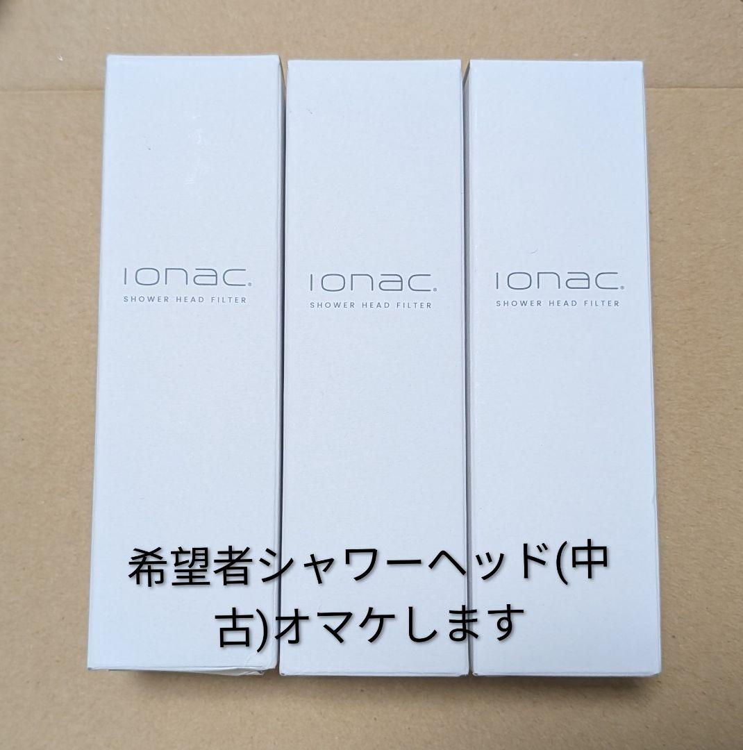 Ionac フィルター(コメント必読です)