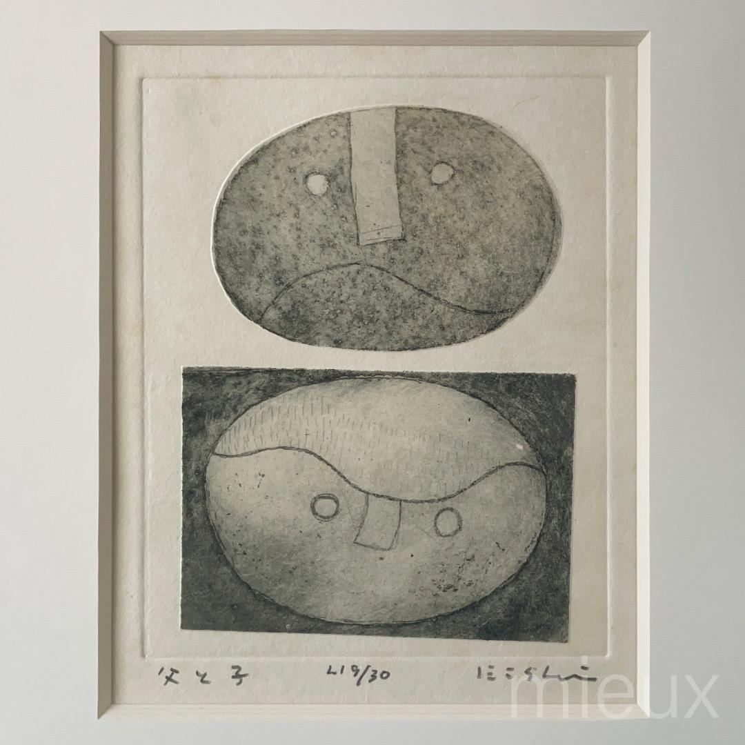 上野山エイシ「父と子」エッチング 額付 サイン入り 中古 汚れあり