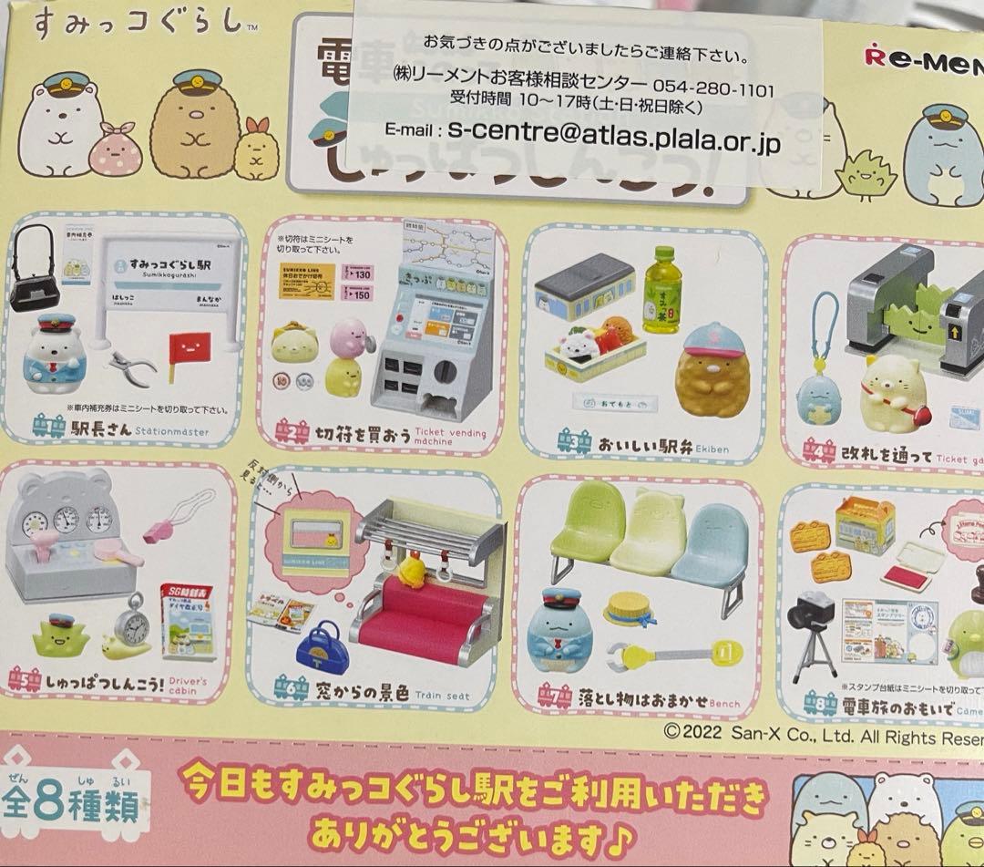 リーメント すみっコ電車にのってしゅっぱつしんこう！　　8種類