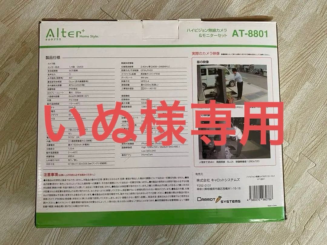 Alter AT-8801 ハイビジョン無線カメラ&モニターセット【ほぼ未使用】