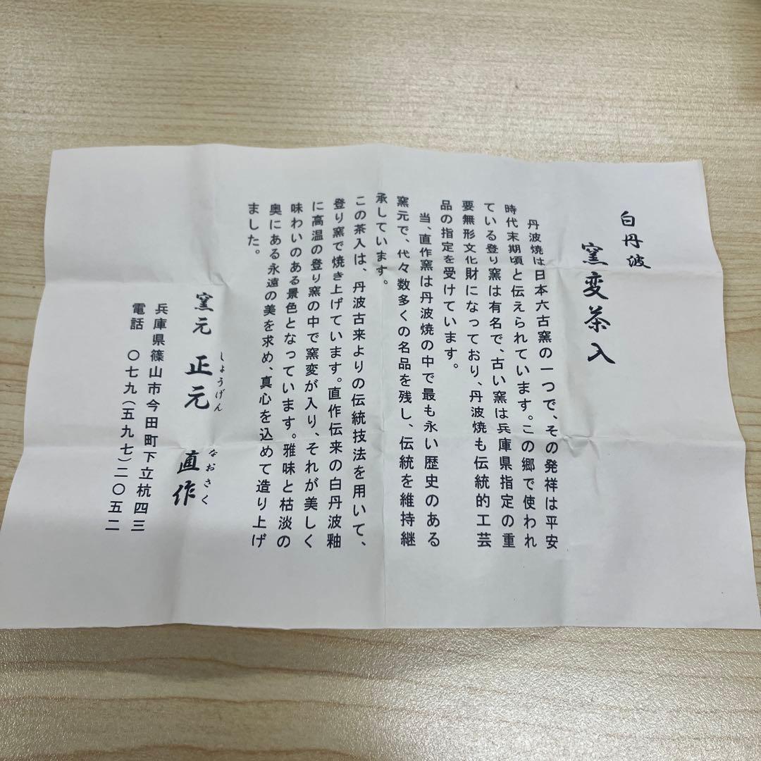 【茶道具】白丹波　正元直作　茶入　【新品未使用】