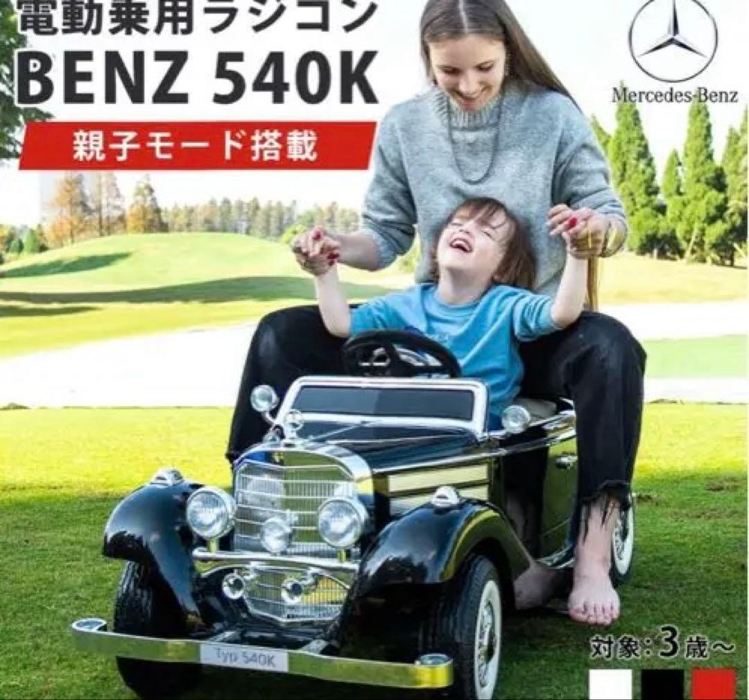 BENZ 540K 電動乗用ラジコン