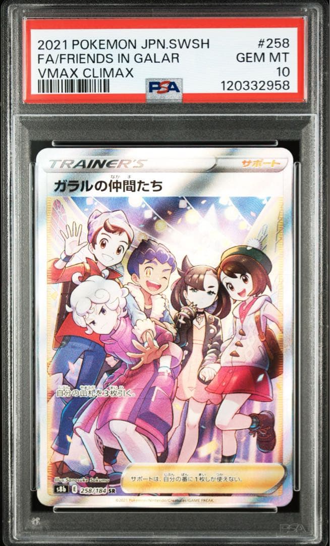 ガラルの仲間たち SR S8b VMAXクライマックス PSA10 2枚セット