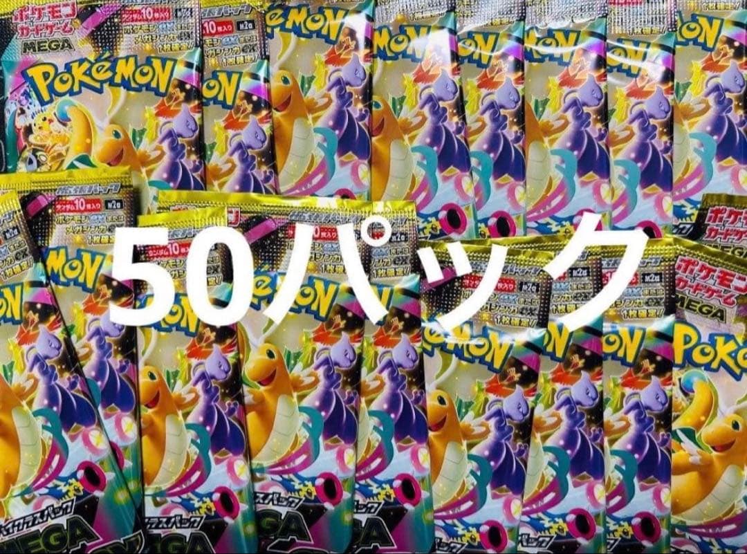 ポケモンカード　MEGAドリームex　未開封 パック ハイクラス 50パック