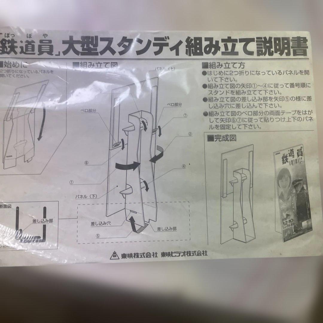 「鉄道員」販促用特大型スタンデイ　東映ビデオ（株）素敵です‼️