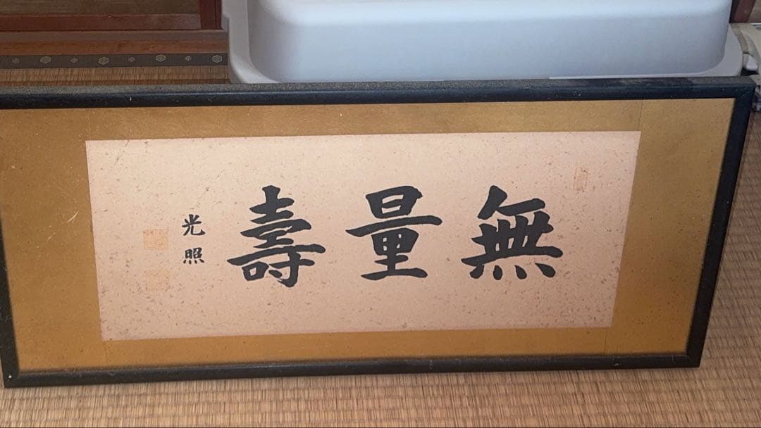 寿量無 書 大きめ 額装品お値下げ可能ご希望金額コメントまで