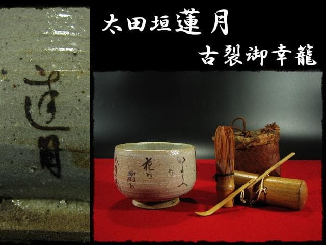 蓮月 時代 御幸籠 古裂 野点籠 野点セット 茶道具 尼僧 太田垣蓮月 d121