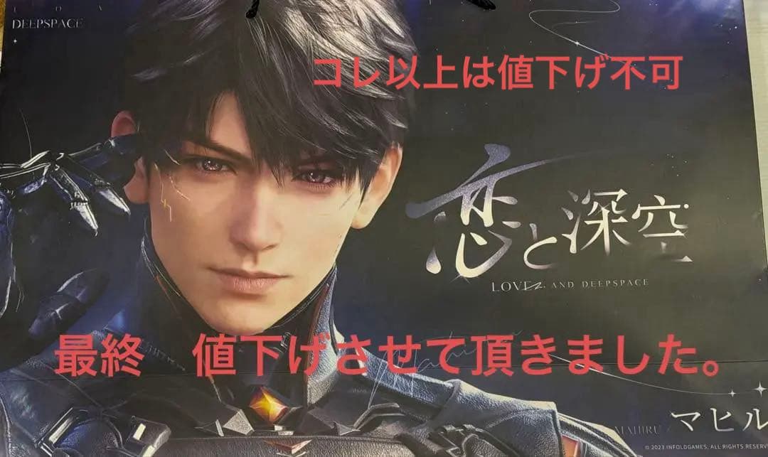 恋と深空 2周年記念　オフイベ　マヒル　ショッパー