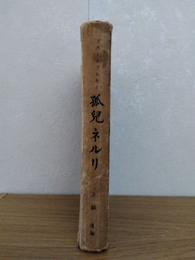孤児ネルリ　ドストエフスキー