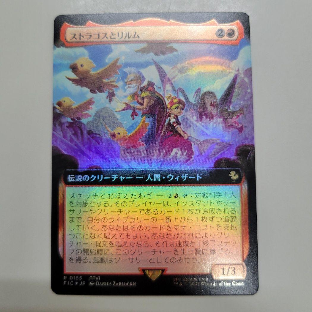 MTG 稀少個体 ストラゴスとリルム 日本語 拡張アート FOIL