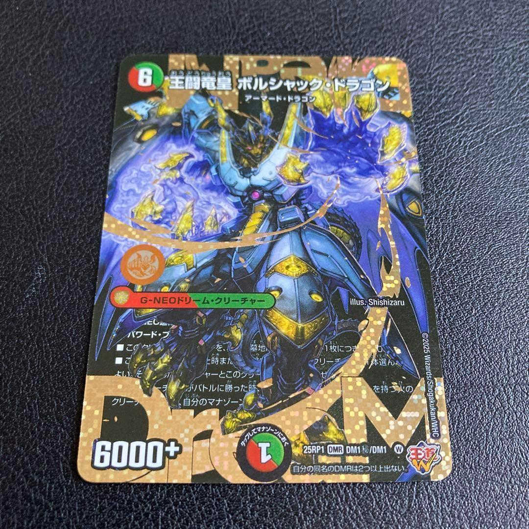 王闘竜皇 ボルシャック・ドラゴン 王道竜王ボルシャックドラゴン シークレット