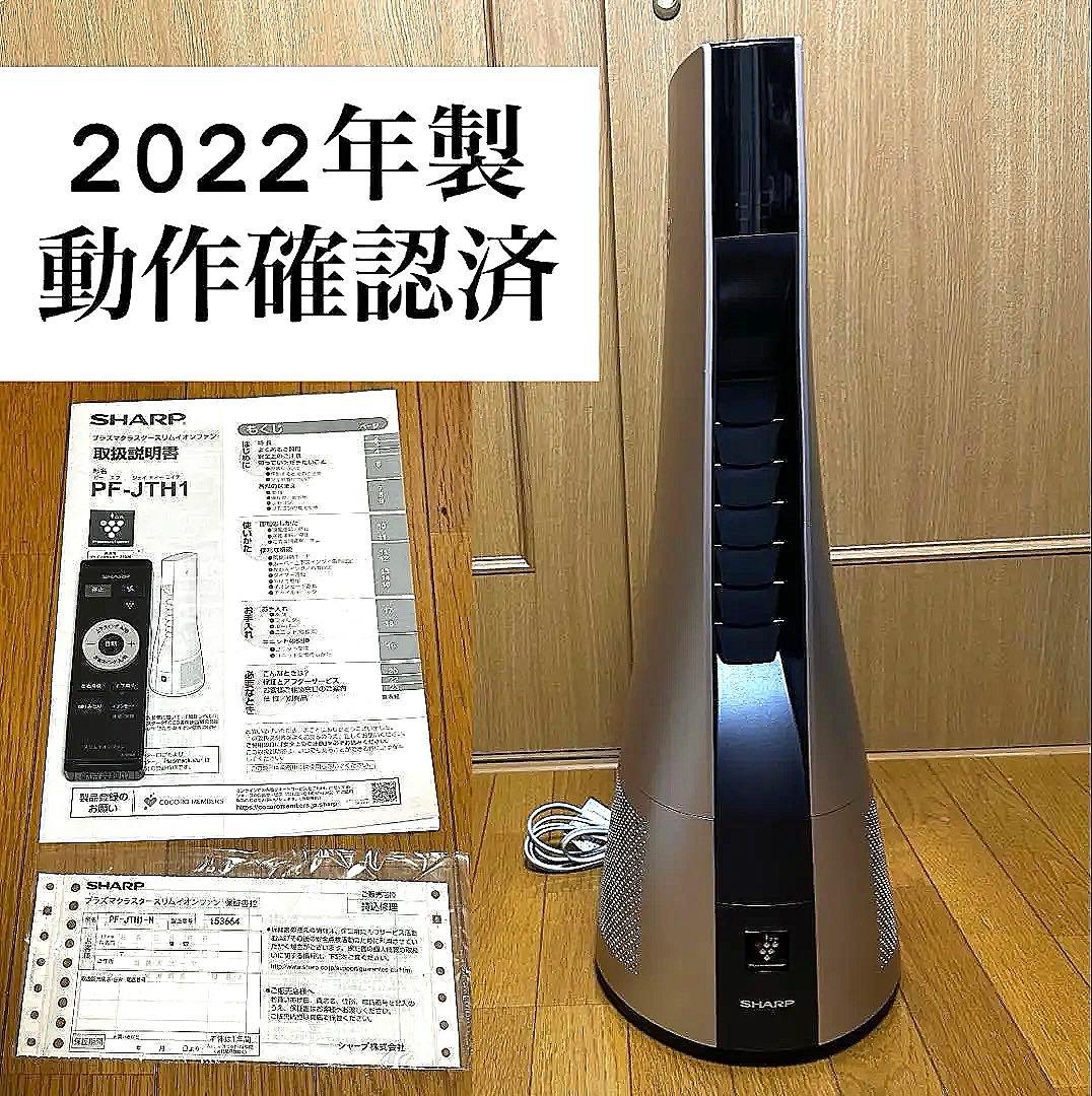 SHARP プラズマクラスタースリムイオンファン PF-JTH1-N 2022