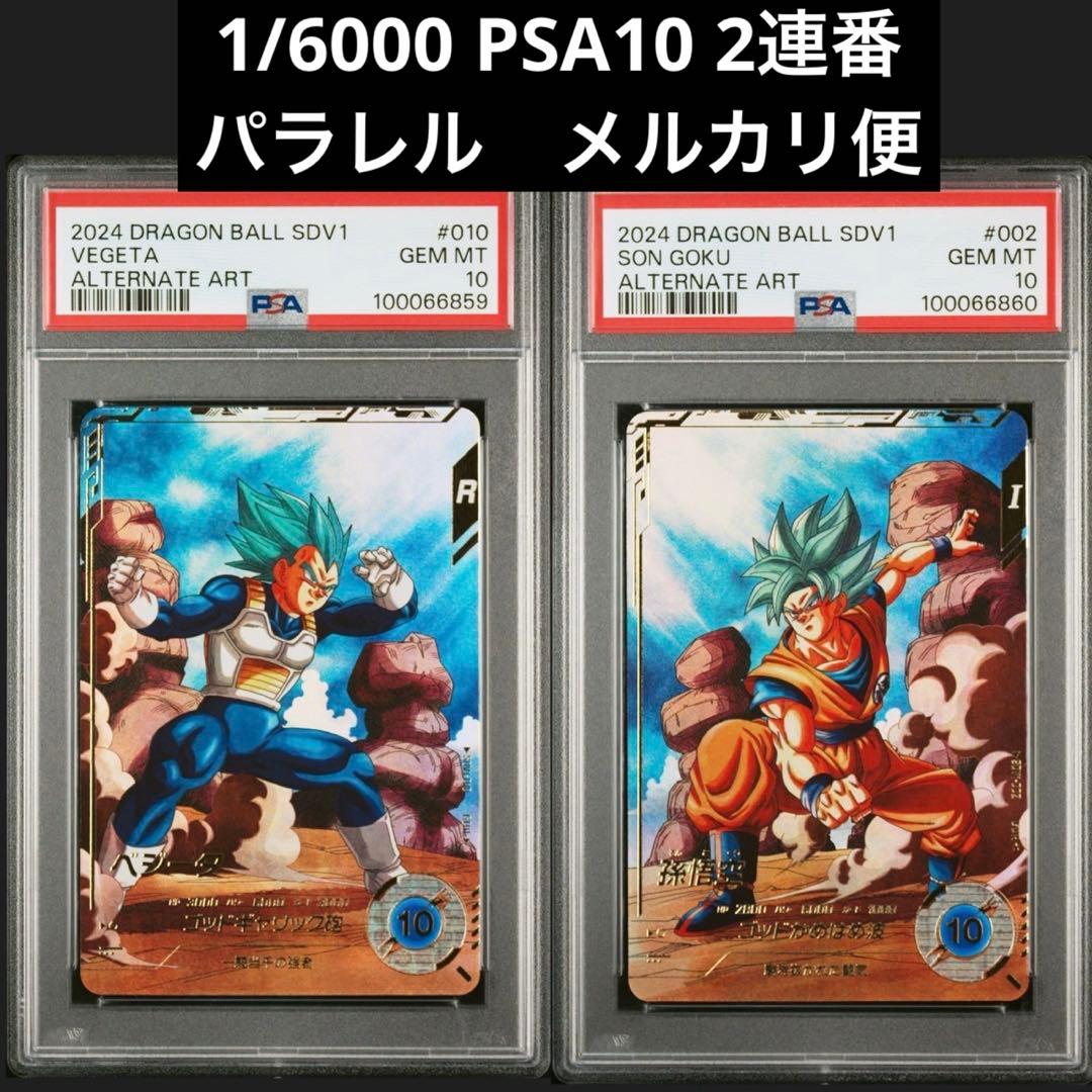 sdv1-010 ベジータ　sdv1-002 孫悟空　パラレル　PSA10