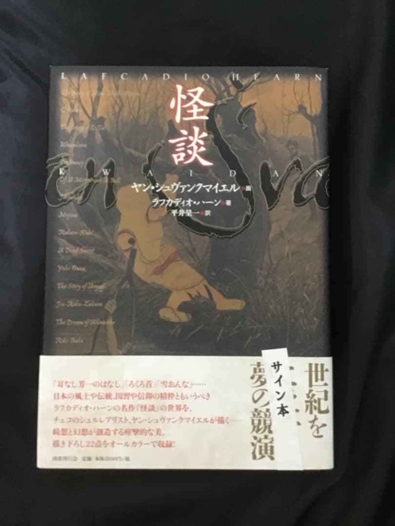 サイン本 / 怪談 ヤン・シュヴァンクマイエル画 ラフカディオ・ハーン著