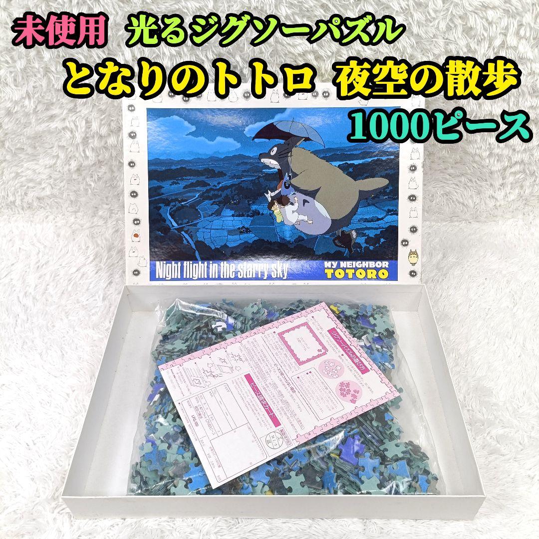 未使用 当時物 となりのトトロ 光るジグソーパズル 夜空の散歩 1000ピース