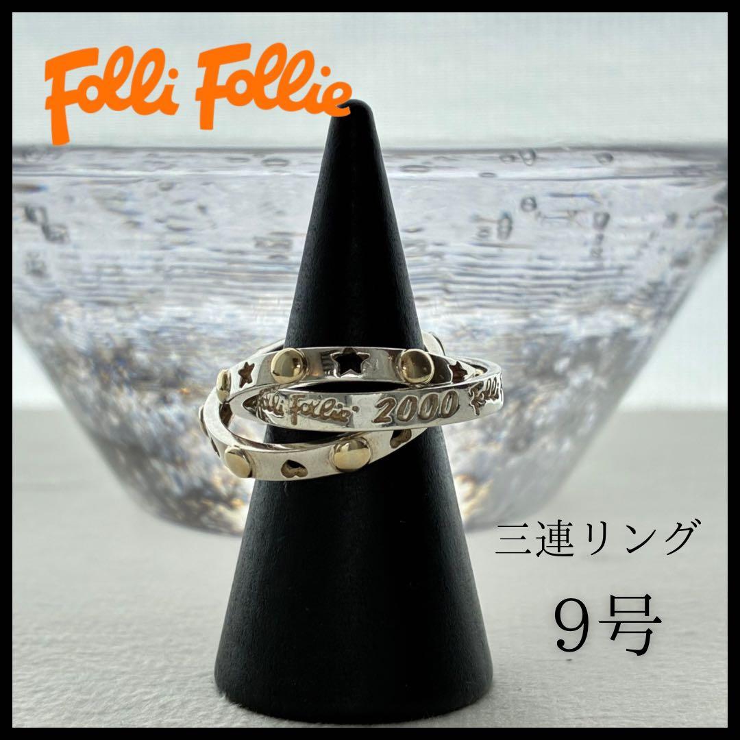【フォリフォリ】三連リング＊シルバー ＊指輪9号＊レディース