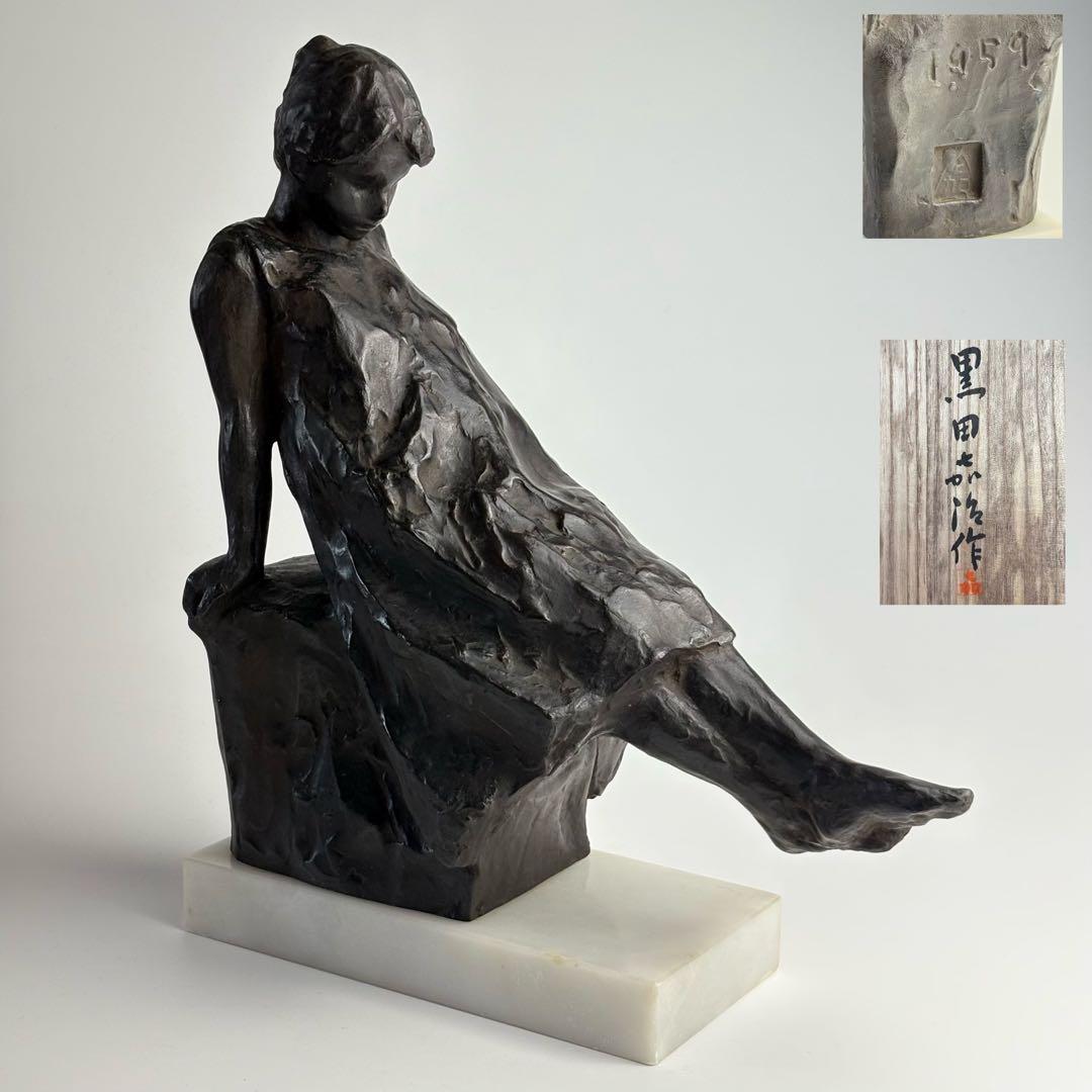 彫刻家 黒田嘉治 作 ブロンズ像 少女 1959年製作 共箱付属 東洋 彫刻美術