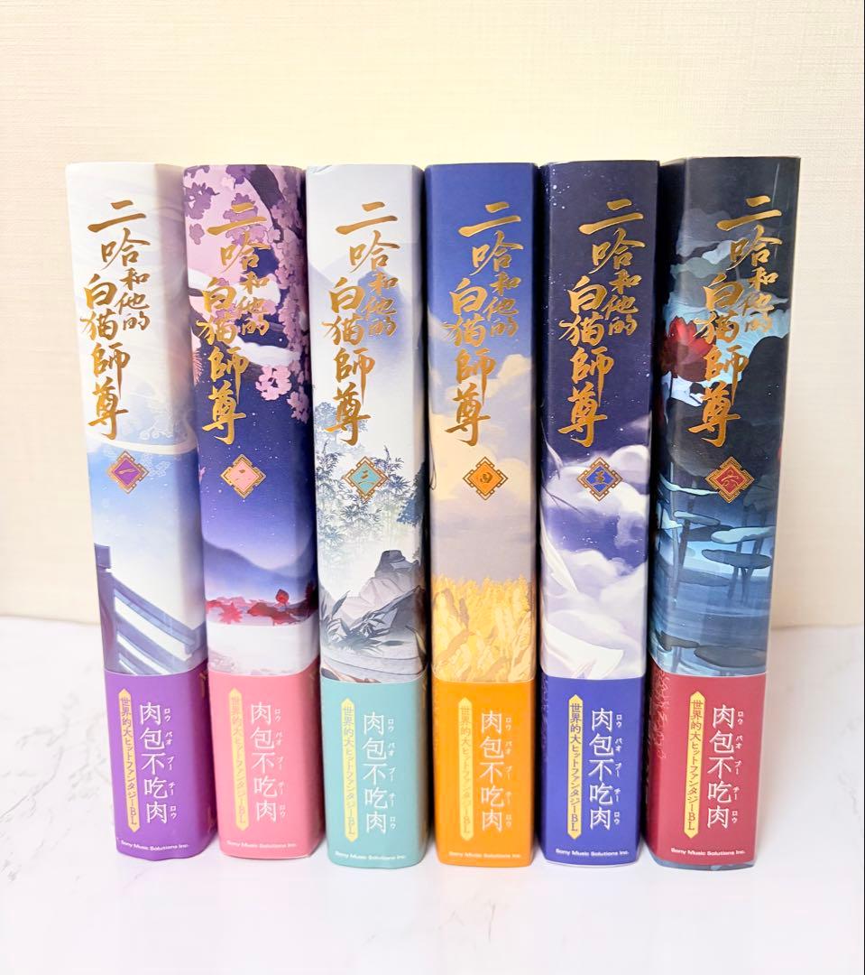 二哈和他的白猫師尊　日本語小説　1巻〜6巻　6冊セット