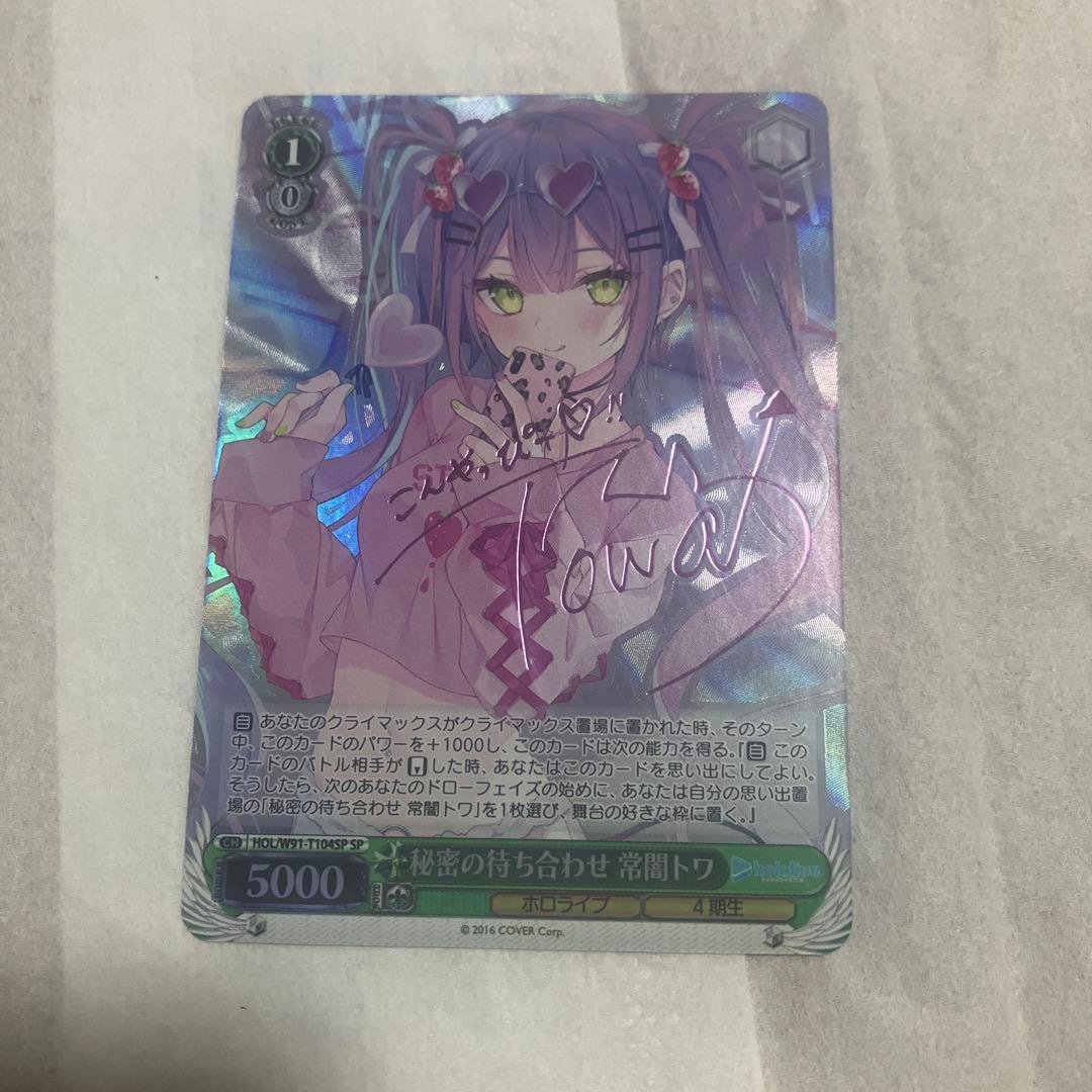 ヴァイズ　常闇トワ　秘密の待ち合わせ　SPサインカード