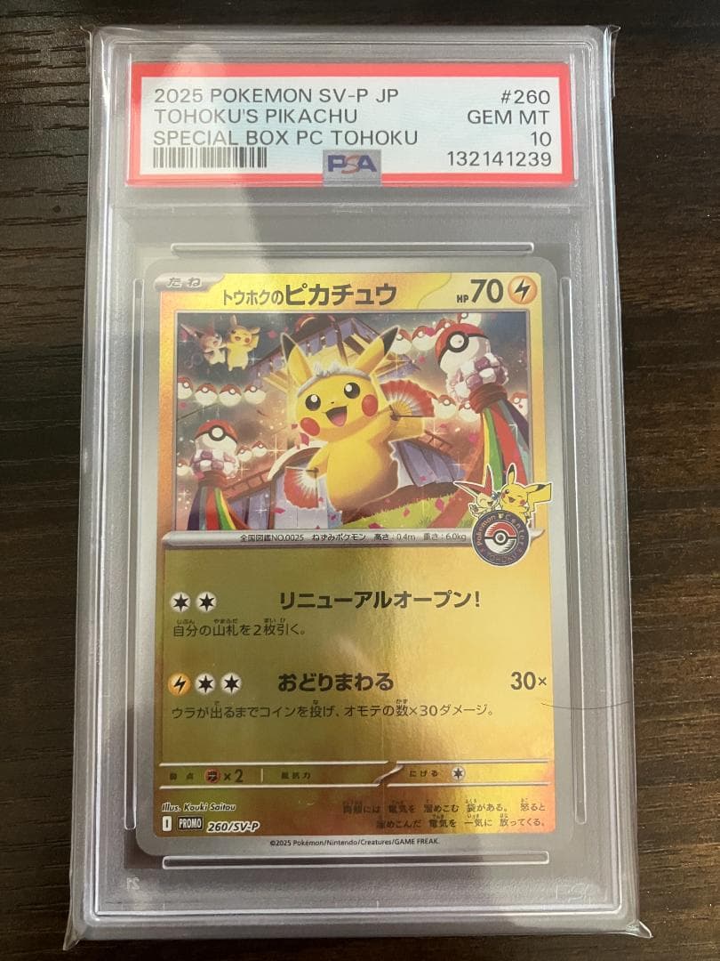 【PSA10】 トウホクのピカチュウ PROMO 260/SVP