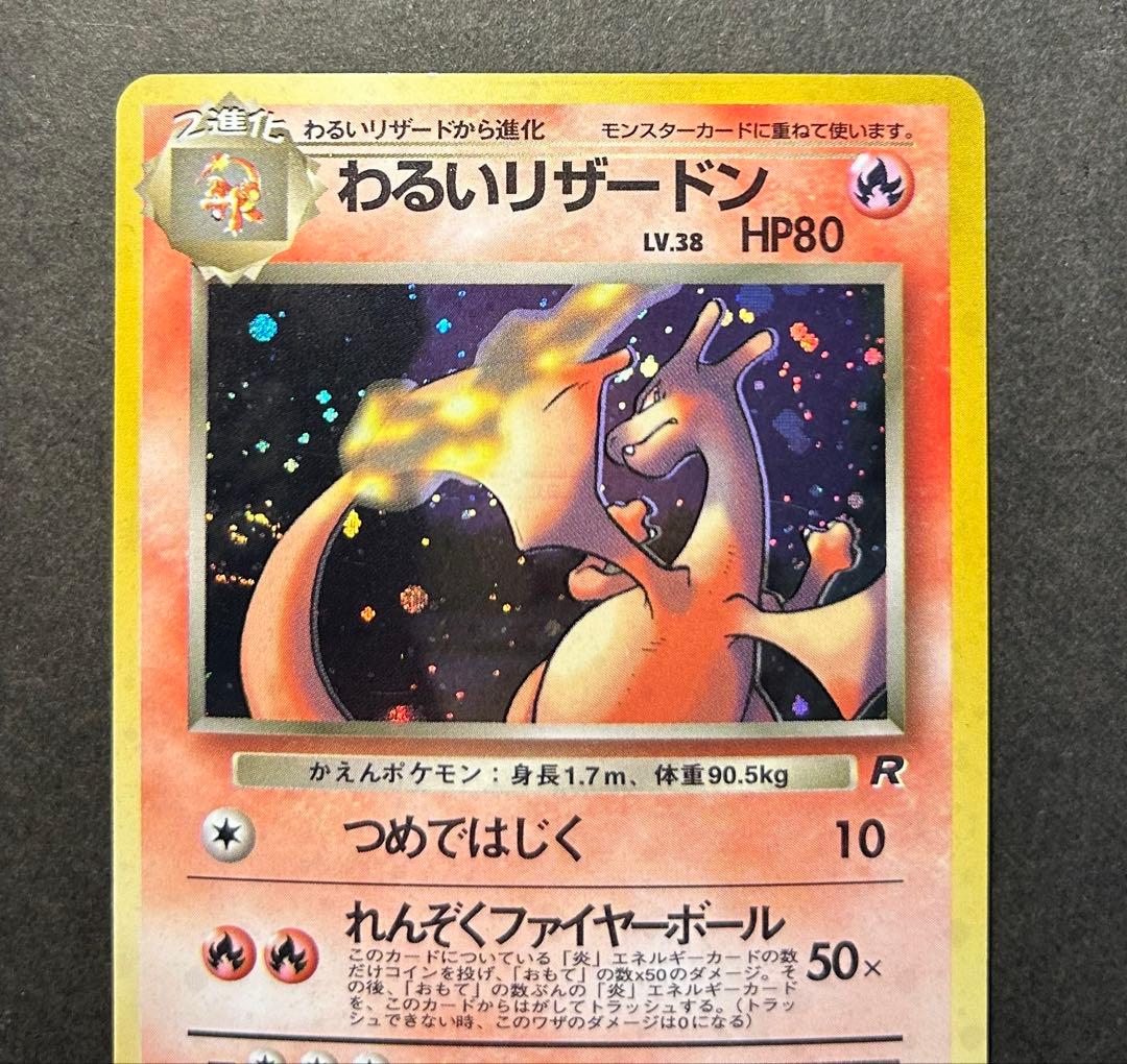 わるいリザードン 第4弾拡張パック ロケット団　渦巻きホロ　旧裏