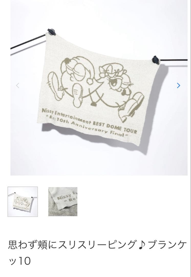 Nissy ブランケット