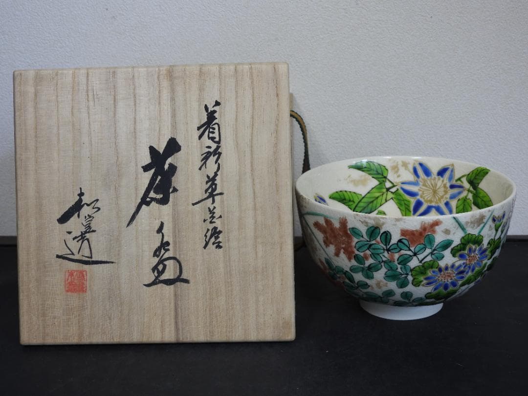 着彩草花絵茶碗　松篁造　共箱　MA878