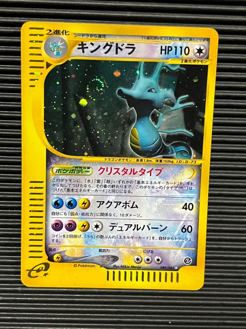 キングドラ　クリスタルタイプ