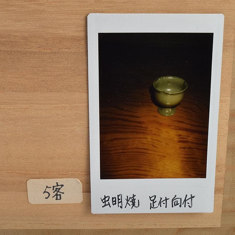 和食器　虫明焼　松本学作　足付向付　五客　共箱　V R9384H