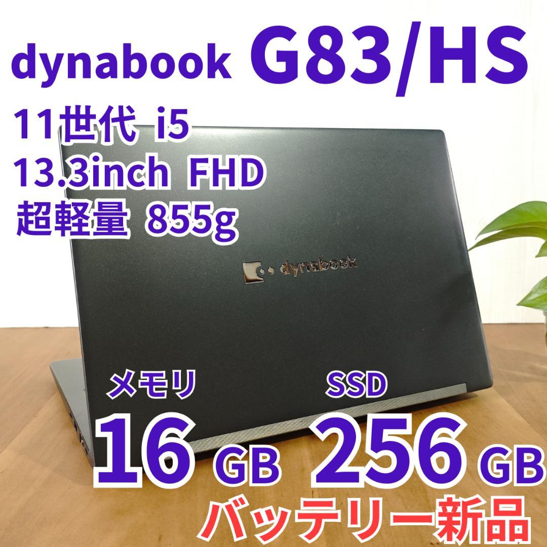 バッテリ新品！ dynabook G83/HS 16/256GB 第11世代⑯