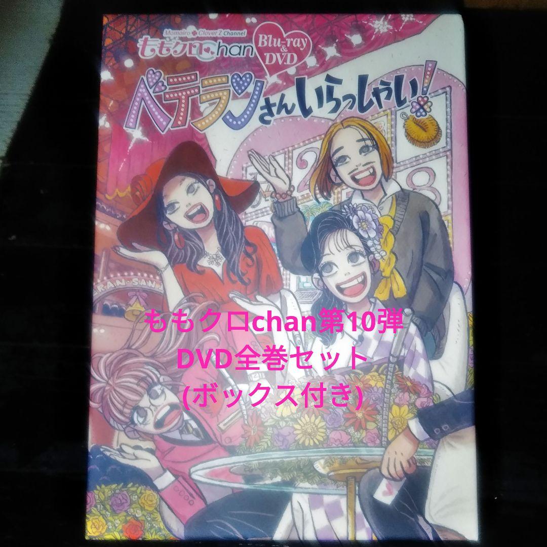ももいろクローバーZ ももクロchan第10弾 DVD 全巻セット