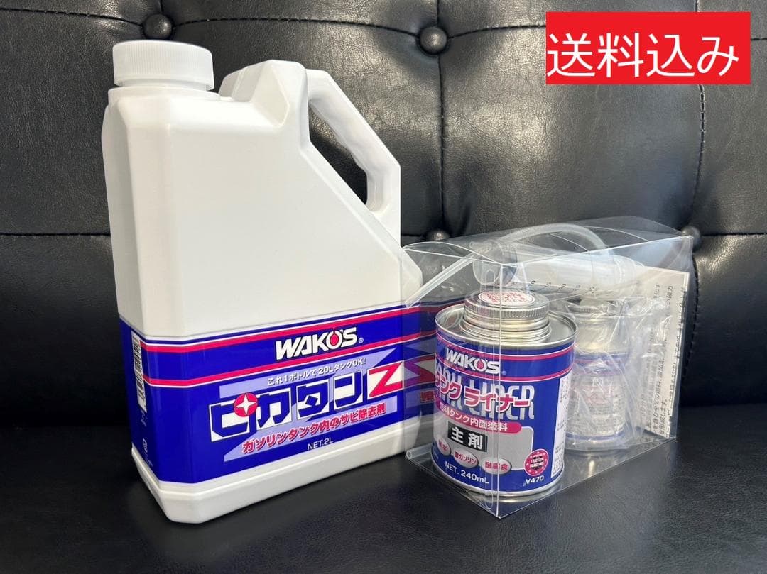 WAKO'S：ピカタンZ タンク 錆取り　タンクライナー(コーティング)