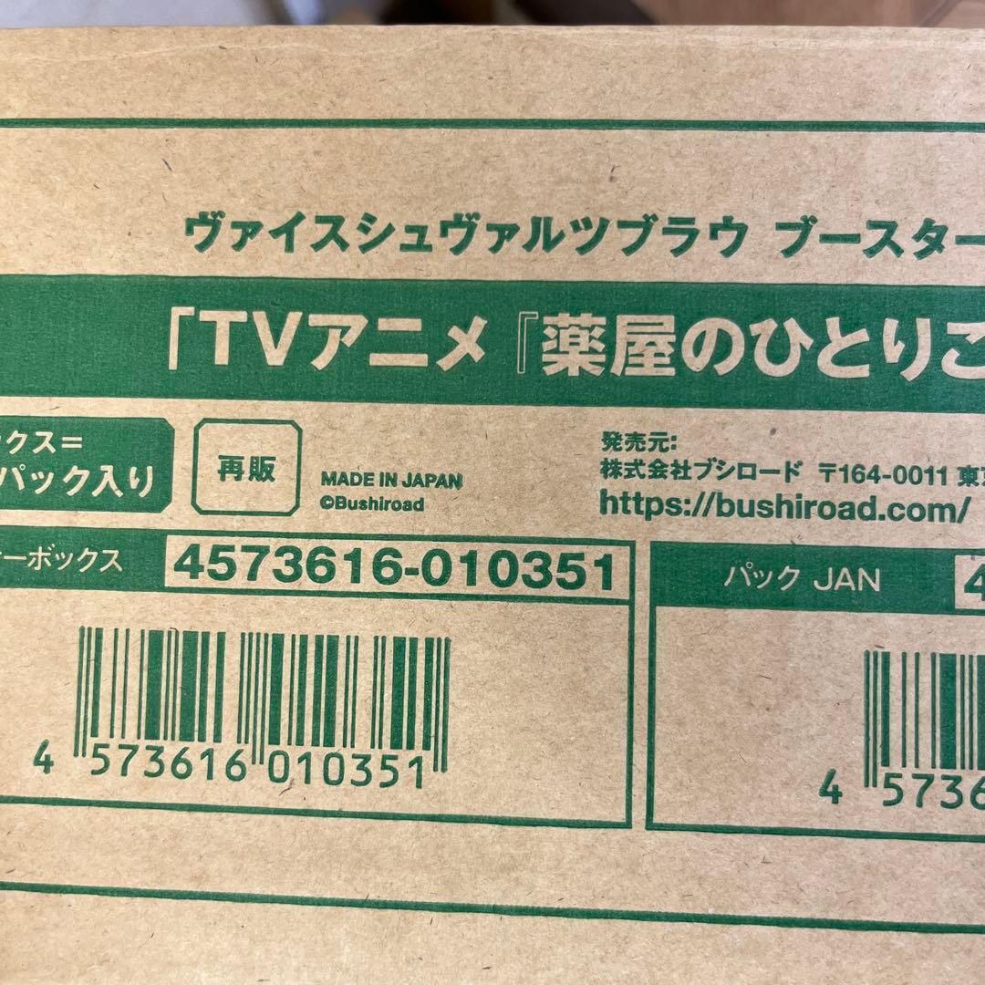 新品未開封 ヴァイスシュヴァルツブラウ 薬屋のひとりごと カートン