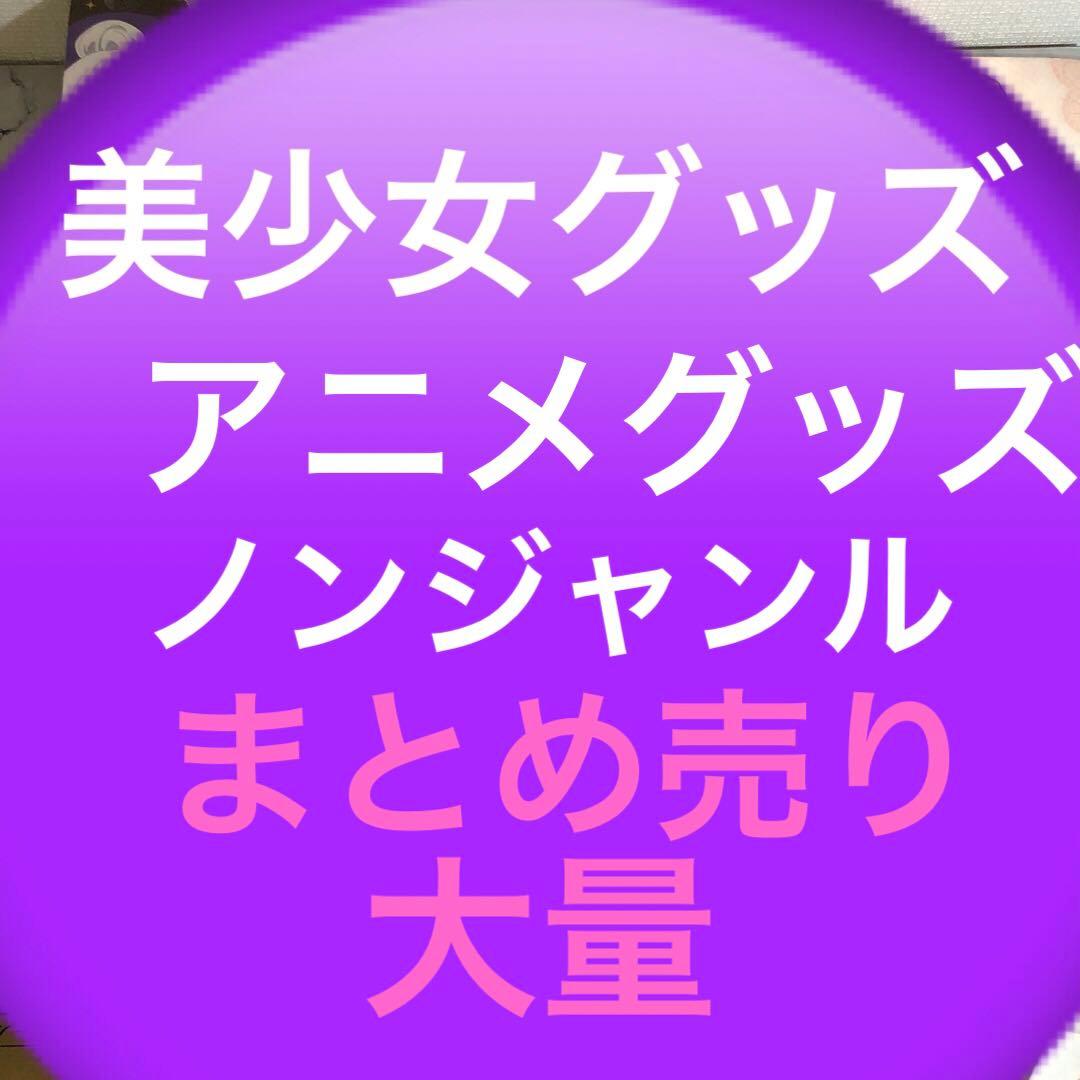 美少女系グッズ　アニメグッズ　まとめ売り　ノンジャンル