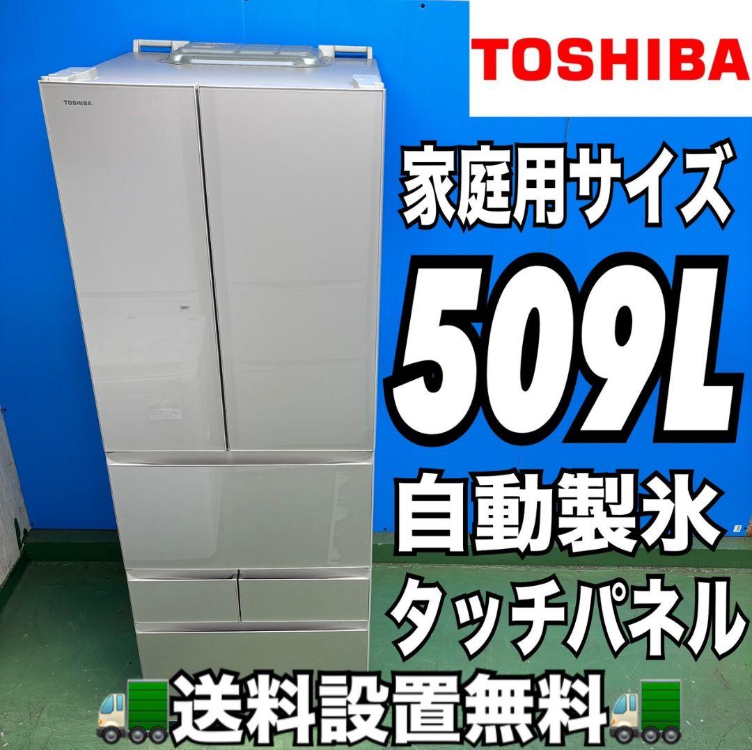 507 東芝 大型冷蔵庫 500L強　家庭用　観音開き　自動製氷　大人気