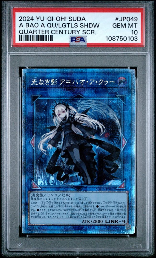 【鑑定品】遊戯王　光なき影＝ア・バオ・ア・クゥー　25th クオシク　PSA