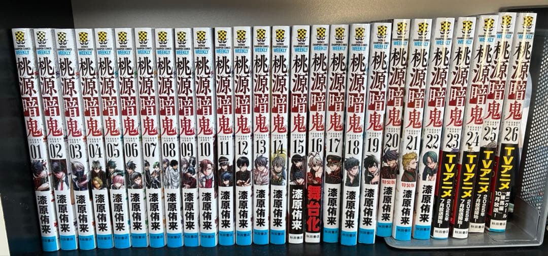 桃源暗鬼　1〜26巻　全巻セット